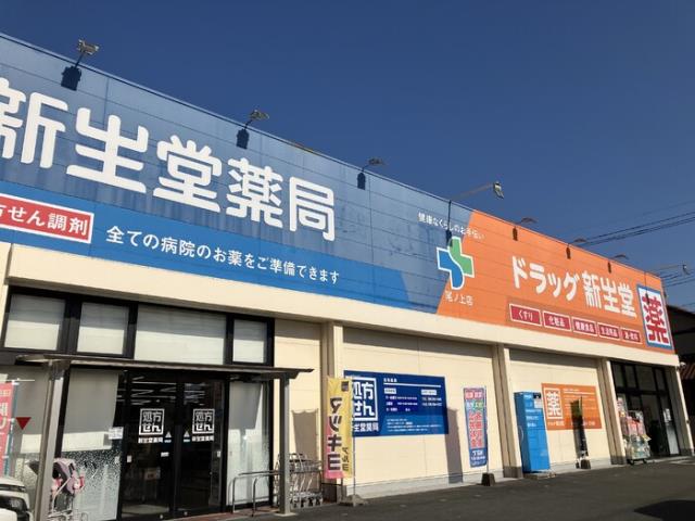 その他　ドラッグ新生堂尾ノ上店（その他）まで560m