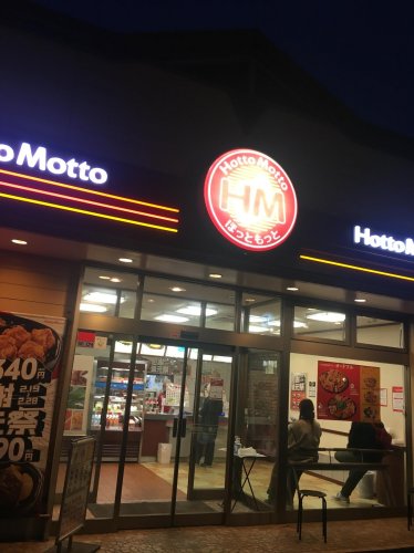 飲食店　ほっともっと 六ッ川店（飲食店）まで506m