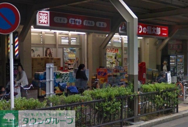 ドラックストア　くすりの福太郎常盤平駅前店（ドラッグストア）まで250m