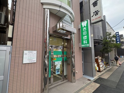 病院　吉田歯科医院（病院）まで592m