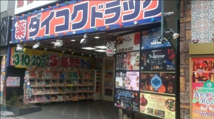 スーパー　ダイコクドラッグ 新宿5丁目店（スーパー）まで165m
