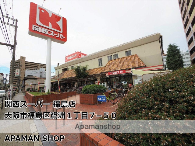 スーパー　関西スーパーマーケット福島店（スーパー）まで270m