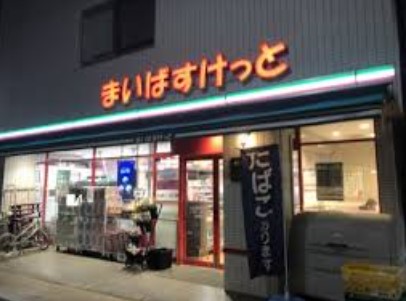 スーパー　まいばすけっと春日2丁目店（スーパー）まで50m
