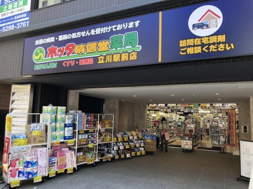 ドラックストア　ホッタ晴信堂薬局（ドラッグストア）まで485m