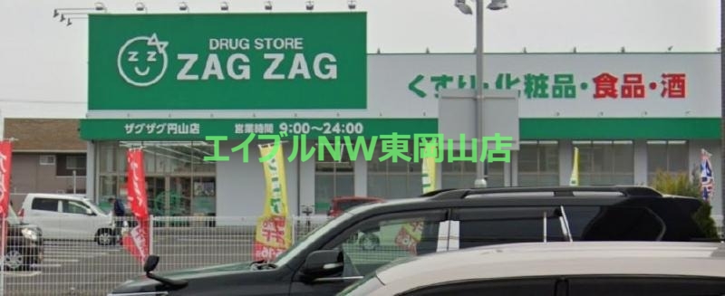ドラックストア　ザグザグ円山店（ドラッグストア）まで529m