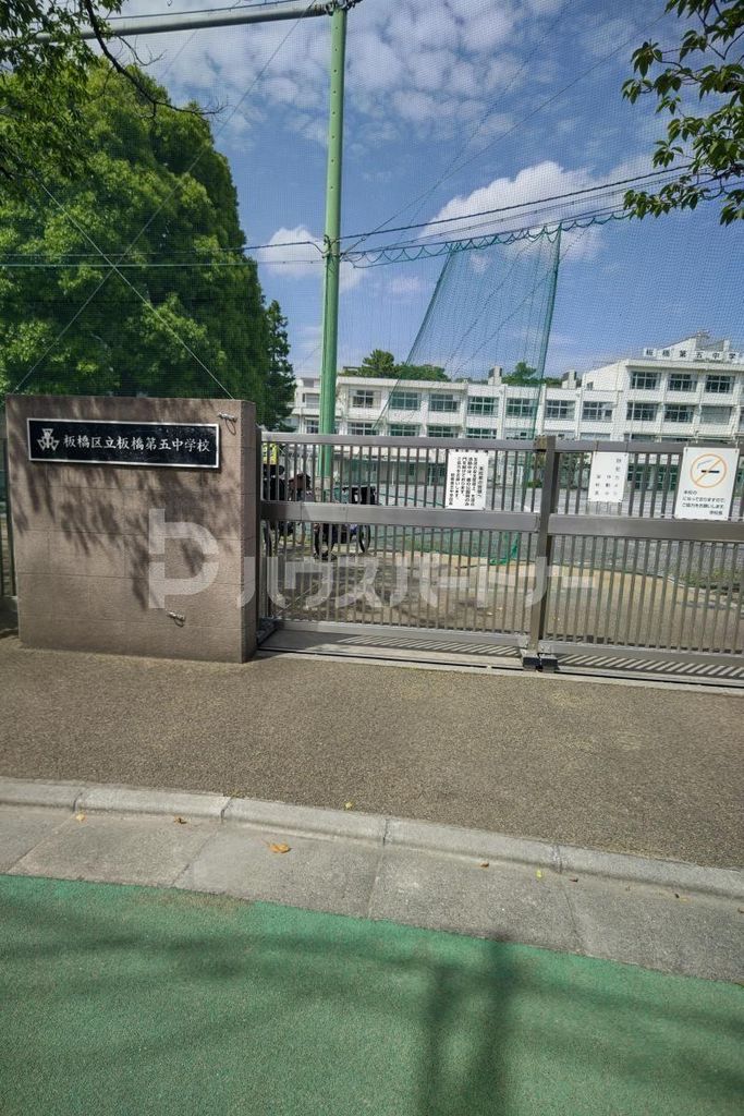 中学校　板橋区立板橋第五中学校（中学校）まで470m