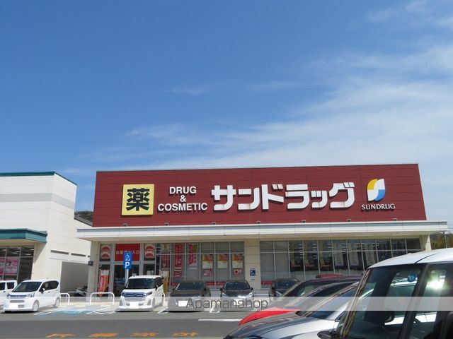ドラックストア　サンドラッグ（ドラッグストア）まで1681m