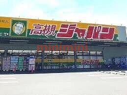 ショッピングセンター　ジャパン高槻店（ショッピングセンター）まで1309m