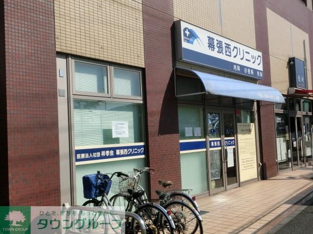 病院　幕張西クリニック（病院）まで450m
