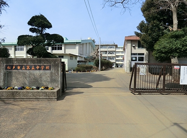 中学校　松戸市立第五中学校（中学校）まで30m
