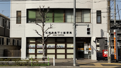 郵便局　板橋高島平七郵便局（郵便局）まで45m