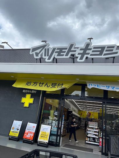 ドラックストア　マツモトキヨシ板橋高島平店（ドラッグストア）まで243m