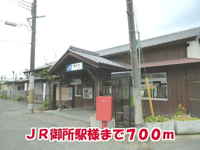 その他　ＪＲ御所駅様（その他）まで700m