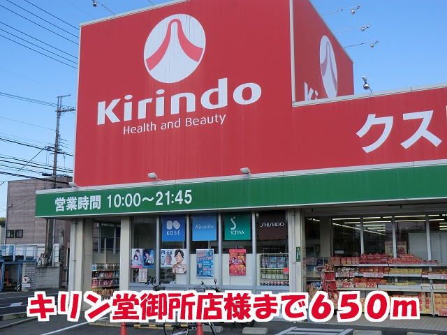 ドラックストア　キリン堂御所店様（ドラッグストア）まで650m