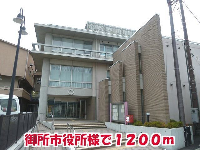役所　御所市役所様（役所）まで1200m