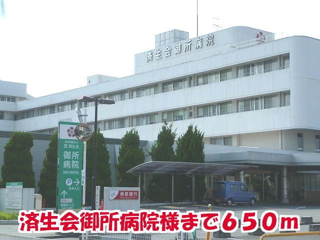 病院　済生会御所病院様（病院）まで650m