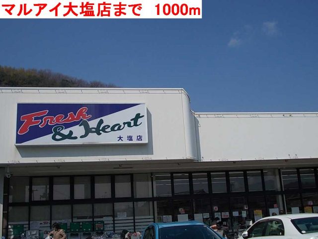 スーパー　マルアイ大塩店（スーパー）まで1000m