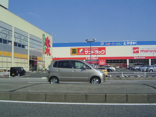 ドラックストア　サンドラッグ下関長府店（ドラッグストア）まで640m