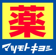 ドラックストア　マツモトキヨシセレオ国分寺店（ドラッグストア）まで229m