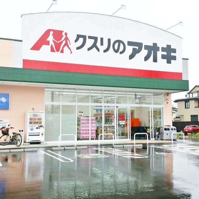 ドラックストア　クスリのアオキ春日部栄町店（ドラッグストア）まで746m