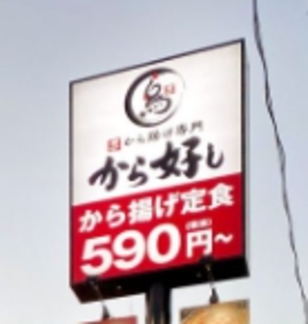 飲食店　から好し西橋本店（飲食店）まで254m