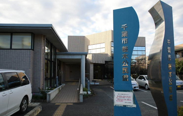図書館　千葉市 桜木公民館図書室（図書館）まで434m