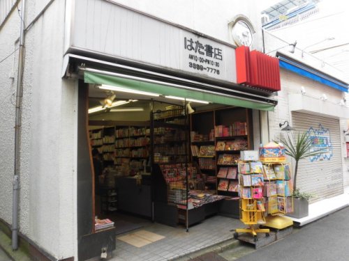 その他　はた書店（その他）まで573m