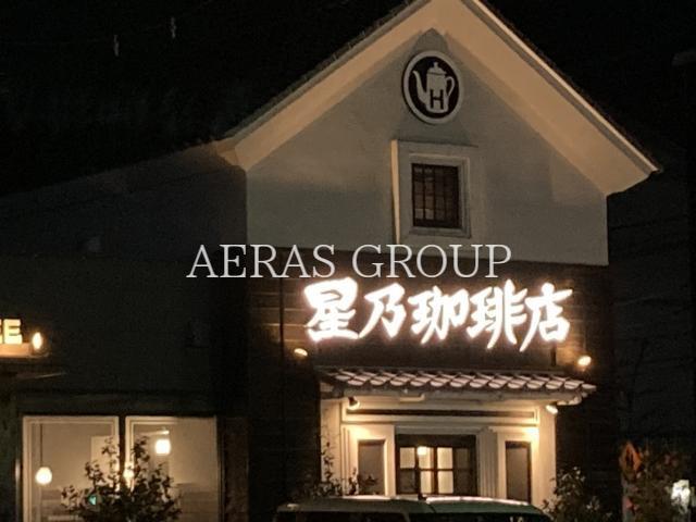 飲食店　星乃珈琲店東大和店（飲食店）まで264m