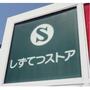 スーパー　しずてつストア沼津駅前店（スーパー）まで373m