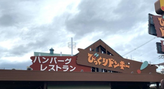 飲食店　びっくりドンキー 八尾山城店（飲食店）まで4084m