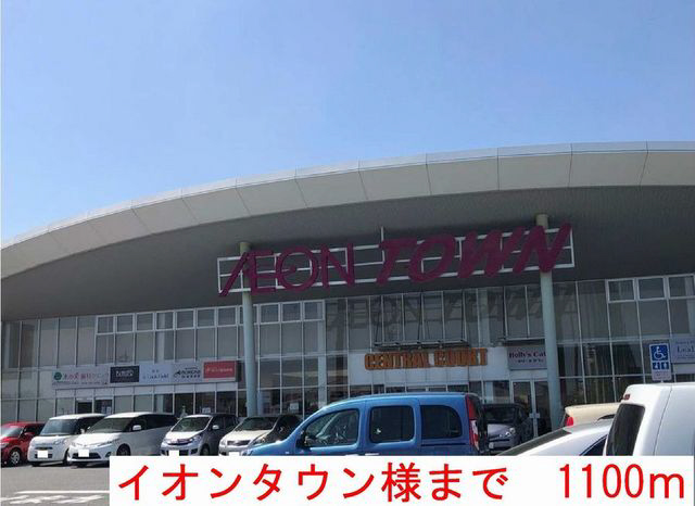 スーパー　イオンモール（スーパー）まで1100m