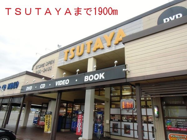 レンタルビデオ　ＴＳＵＴＡＹＡ（レンタルビデオ）まで1900m