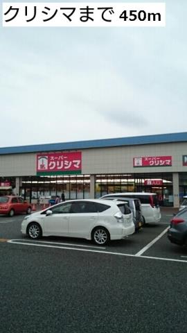 スーパー　スーパーくりしまはるひ野店（スーパー）まで450m