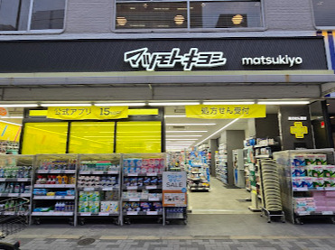 ドラックストア　マツモトキヨシ新御徒町店（ドラッグストア）まで496m