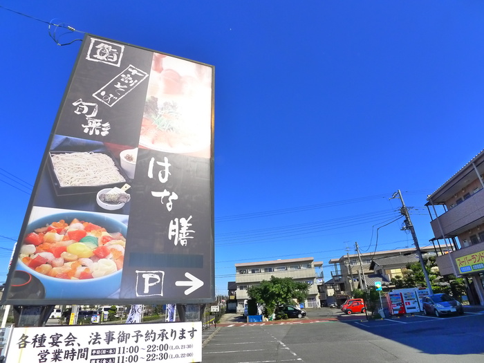 飲食店　はな膳（飲食店）まで390m