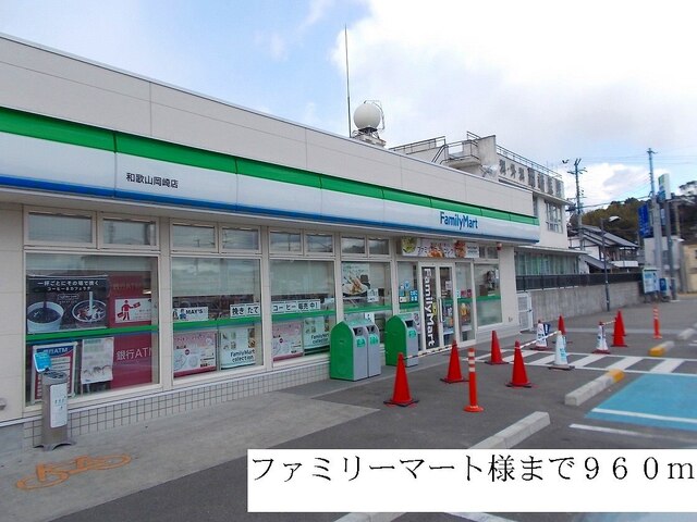 コンビニ　ファミリーマート様（コンビニ）まで960m