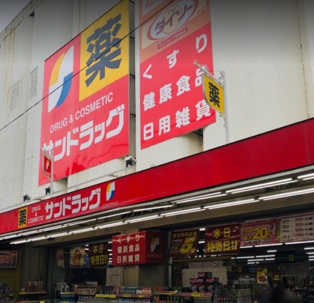 ドラックストア　サンドラッグ 元住吉店（ドラッグストア）まで134m