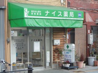 ドラックストア　ナイス薬局（ドラッグストア）まで388m