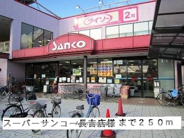 スーパー　スーパーサンコー長吉店様（スーパー）まで250m