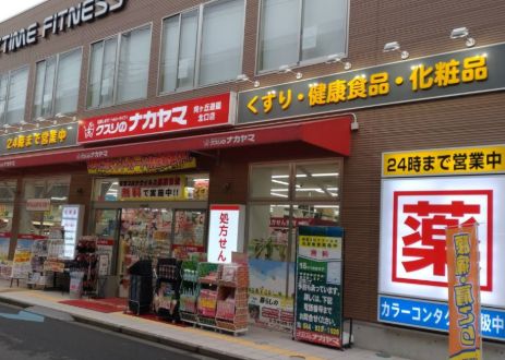 ドラックストア　クスリのナカヤマ薬局新丸子駅前店（ドラッグストア）まで544m