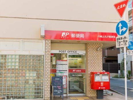 郵便局　川崎上丸子郵便局（郵便局）まで542m