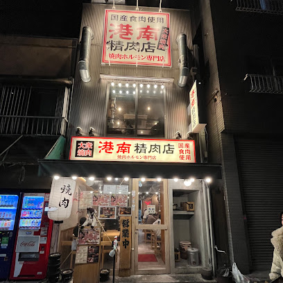 飲食店　港南精肉店（飲食店）まで186m