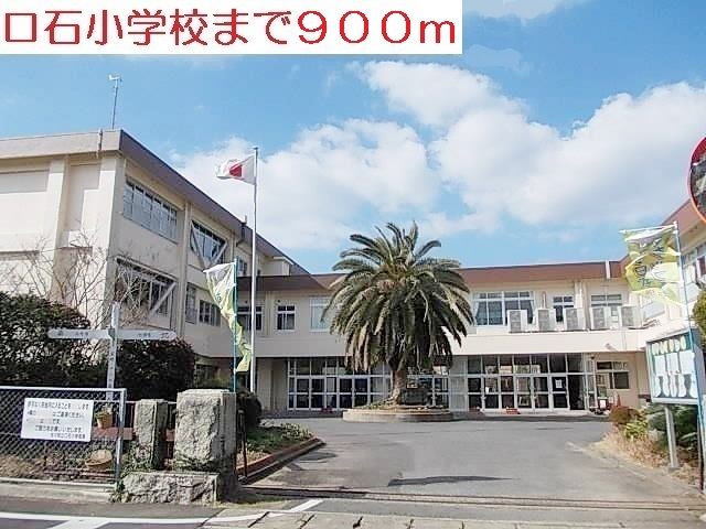 小学校　口石小学校（小学校）まで900m