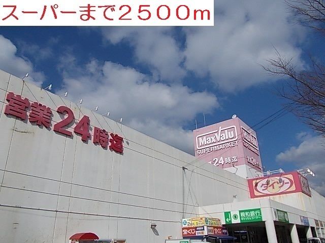 スーパー　マックスバリュ（スーパー）まで2500m