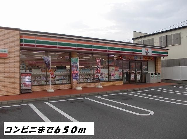 コンビニ　セブンイレブン（コンビニ）まで650m