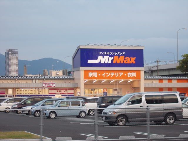 その他　ミスターマックス（その他）まで800m