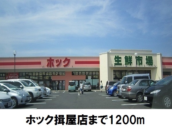 スーパー　ホック揖屋店（スーパー）まで1200m