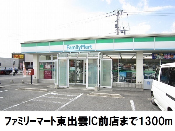 コンビニ　ファミリーマート東出雲IC店（コンビニ）まで1300m