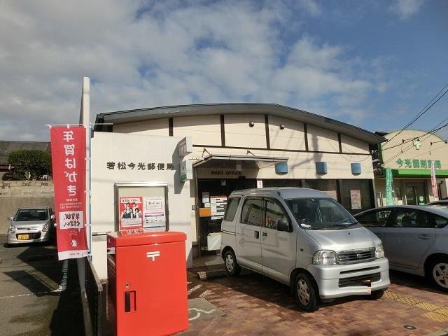 郵便局　若松今光郵便局（郵便局）まで120m