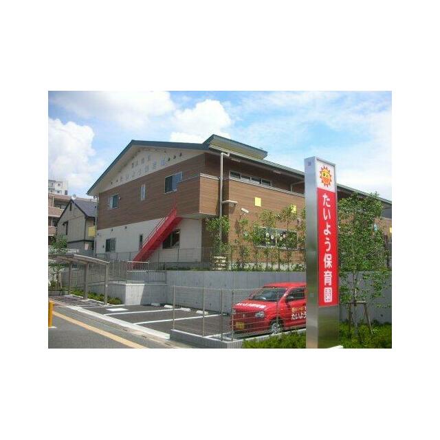 幼稚園・保育園　たいよう幼稚園（幼稚園・保育園）まで924m